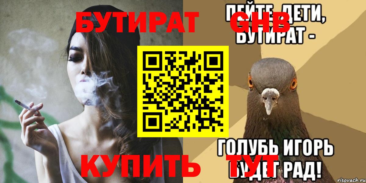 Бутират Butirat Малоярославец